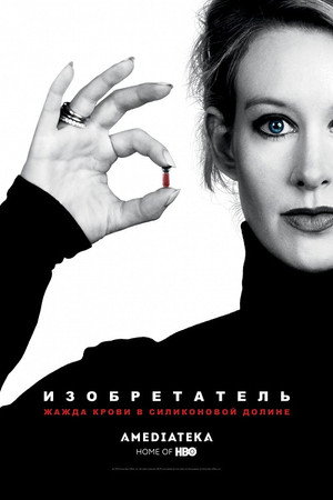 Poster for The Inventor: Out for Blood in Silicon Valley