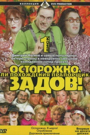 Poster for Осторожно, Задов!