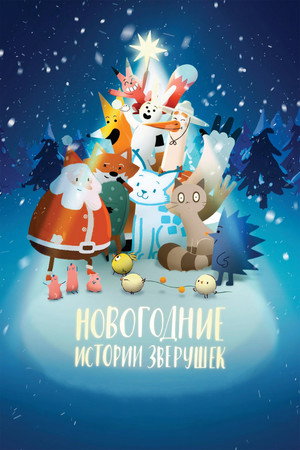 Poster for Новогодние истории зверушек