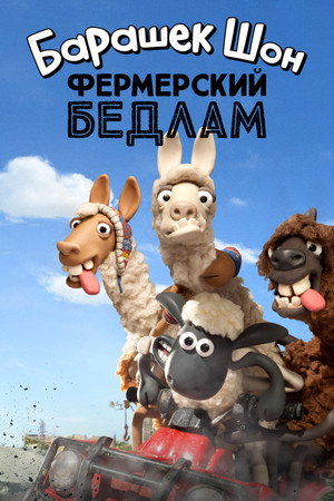 Poster for Shaun the Sheep: The Farmer's Llamas