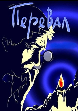 Poster for Перевал