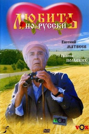 Poster for Любить по-русски