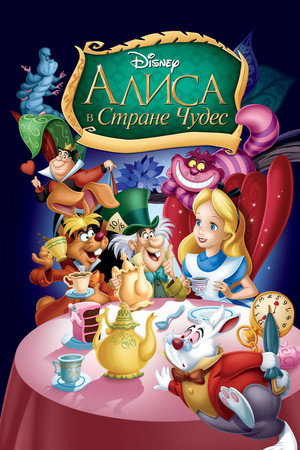 Poster for Alice in Wonderland