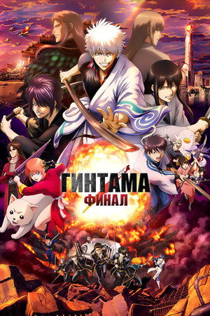 Poster for Gintama: The Very Final