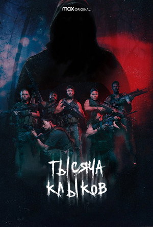 Poster for Тысяча клыков