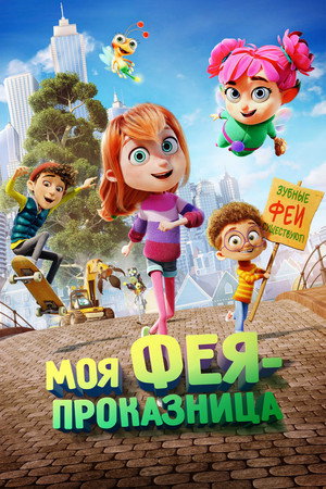 Poster for Моя фея-проказница