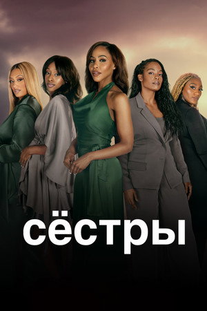 Poster for Сёстры