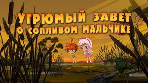 Poster for Угрюмый завет о сопливом мальчике
