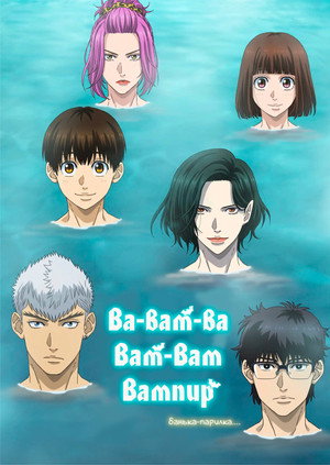 Poster for Вампир Бабанбабанбан