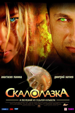 Poster for Скалолазка и последний из седьмой колыбели