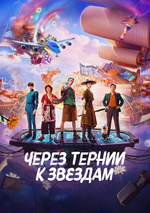 Poster for Через тернии к звёздам