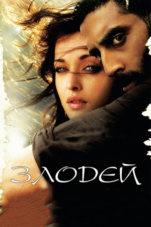 Poster for Злодей