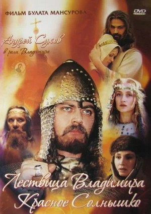 Poster for Сага древних булгар: Лествица Владимира Красное Солнышко