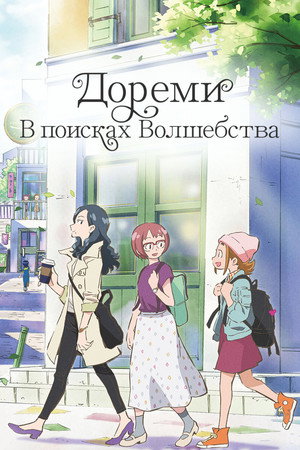 Poster for Дореми: В поисках волшебства
