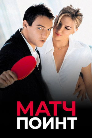 Poster for Match Point