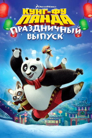 Poster for Кунг-фу Панда: Праздничный выпуск