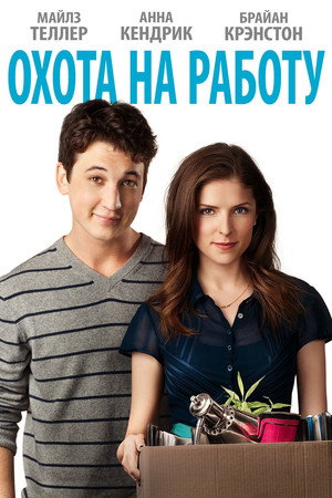 Poster for Охота на работу