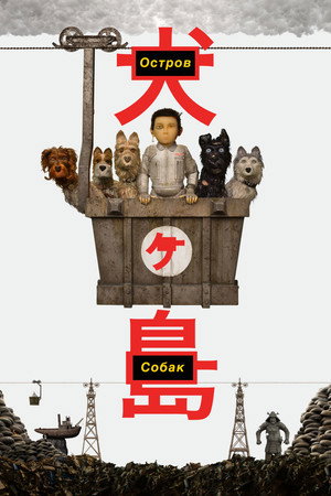 Poster for Остров собак