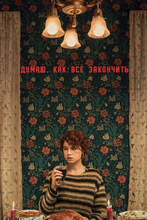 Poster for Думаю, как всё закончить