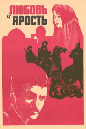 Poster for Любовь и ярость