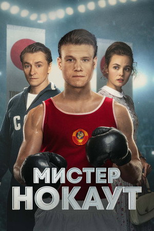 Poster for Mr. Knockout