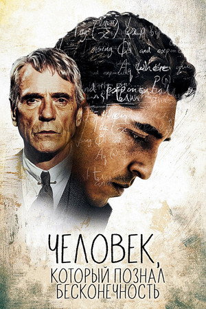 Poster for Человек, который познал бесконечность