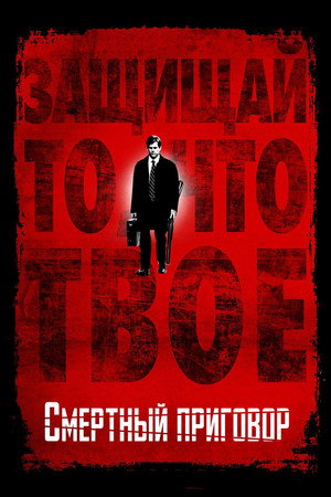 Poster for Death Sentence