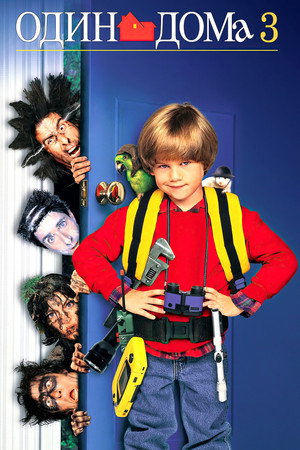 Poster for Один дома 3