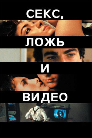Poster for Секс, ложь и видео