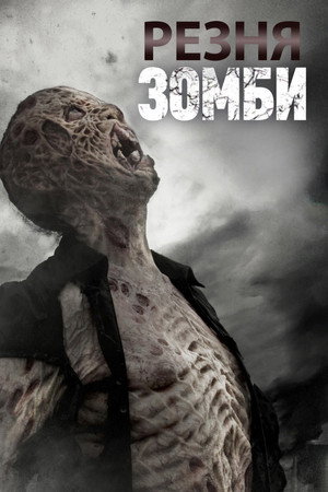 Poster for Резня зомби