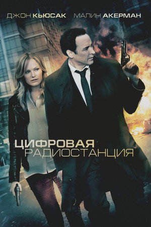 Poster for Цифровая радиостанция