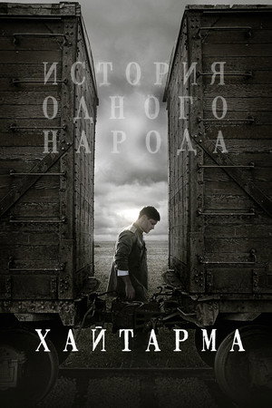 Poster for Хайтарма