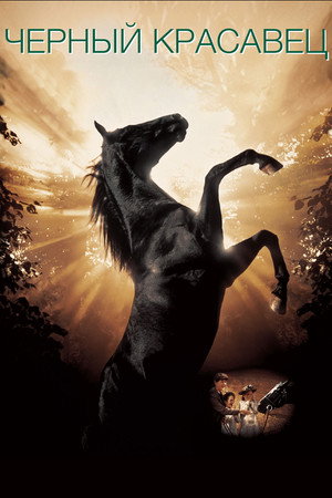 Poster for Black Beauty