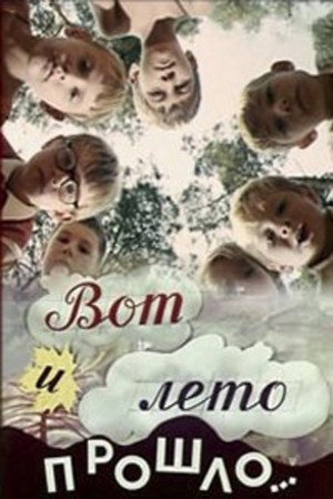 Poster for Вот и лето прошло...