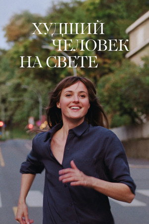Poster for Худший человек на свете
