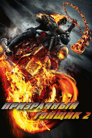Poster for Ghost Rider: Spirit of Vengeance