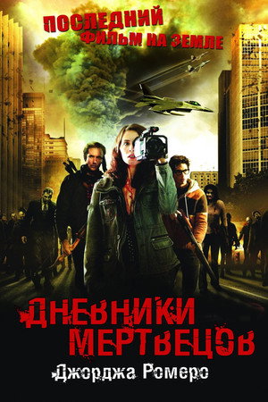 Poster for Diary of the Dead