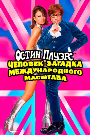 Poster for Austin Powers: International Man of Mystery