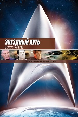 Poster for Звёздный путь 9: Восстание
