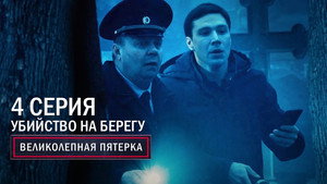 Poster for Убийство на берегу