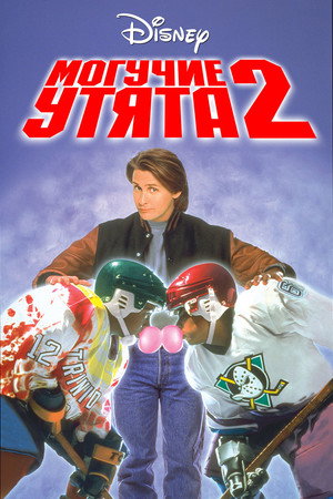 Poster for D2: The Mighty Ducks