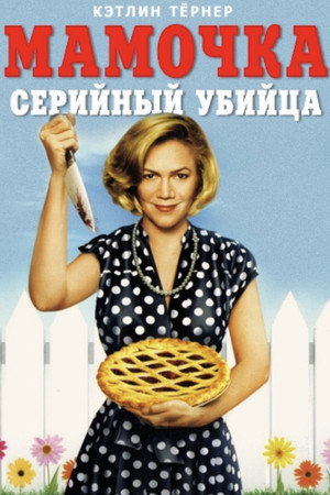 Poster for Serial Mom