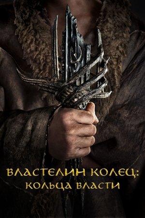 Poster for Властелин колец: Кольца Власти