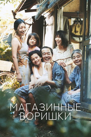 Poster for Магазинные воришки