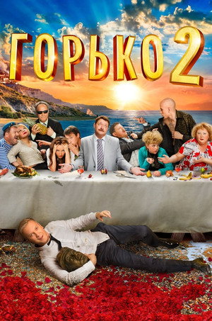 Poster for Горько! 2