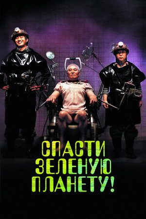 Poster for Спасти зеленую планету!