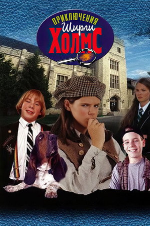 Poster for The Adventures of Shirley Holmes
