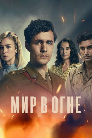 Poster for Мир в огне