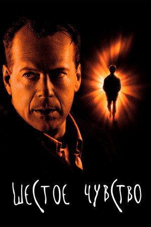 Poster for The Sixth Sense