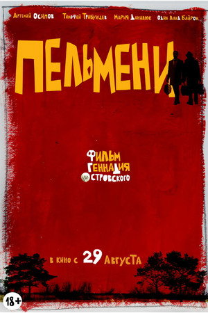 Poster for Пельмени